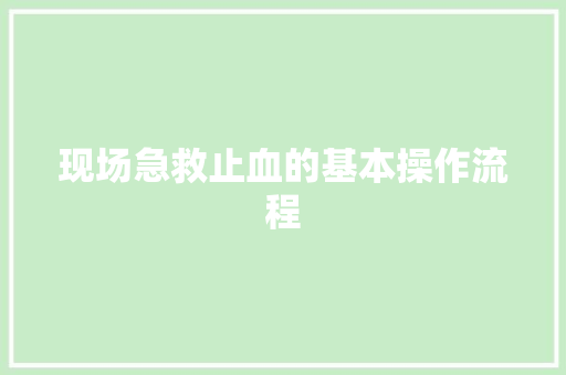 现场急救止血的基本操作流程