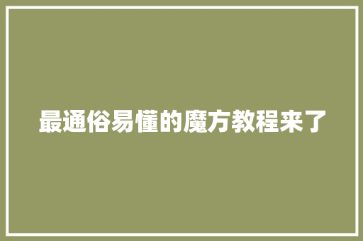 最通俗易懂的魔方教程来了