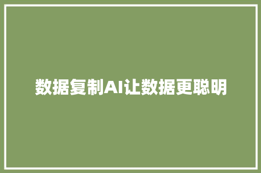 数据复制AI让数据更聪明