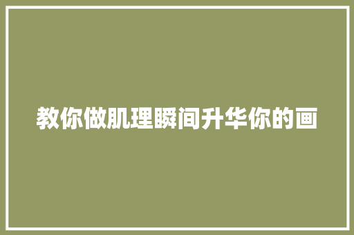 教你做肌理瞬间升华你的画