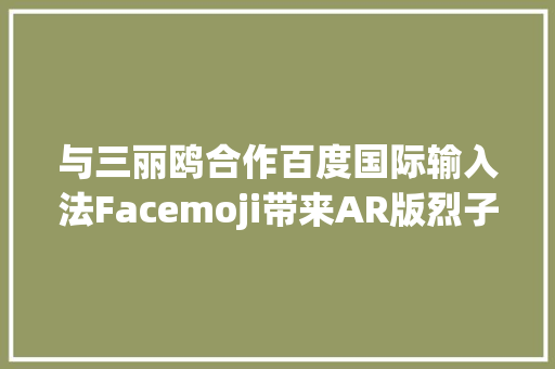 与三丽鸥合作百度国际输入法Facemoji带来AR版烈子和懒蛋蛋