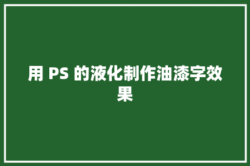 用 PS 的液化制作油漆字效果