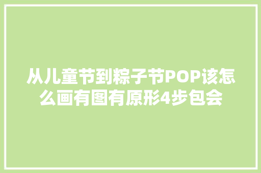 从儿童节到粽子节POP该怎么画有图有原形4步包会