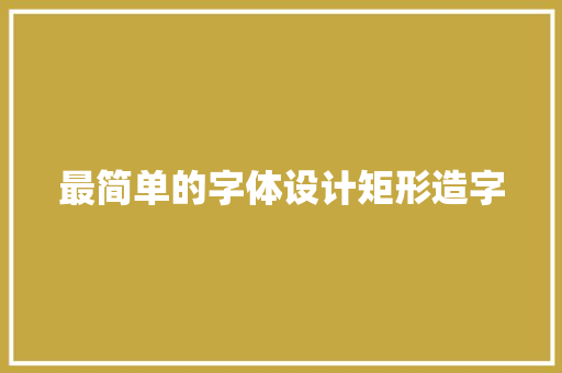 最简单的字体设计矩形造字