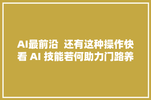 AI最前沿  还有这种操作快看 AI 技能若何助力门路养护