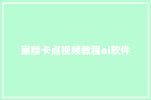 案牍卡点视频教程ai软件