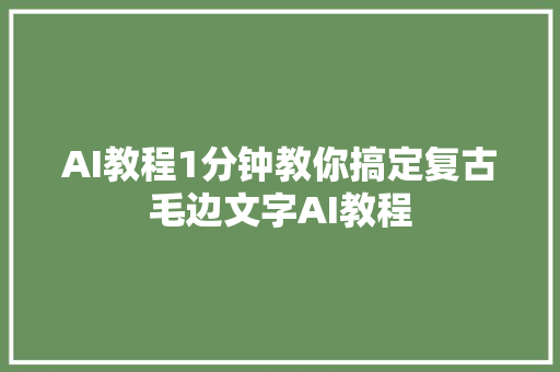 AI教程1分钟教你搞定复古毛边文字AI教程