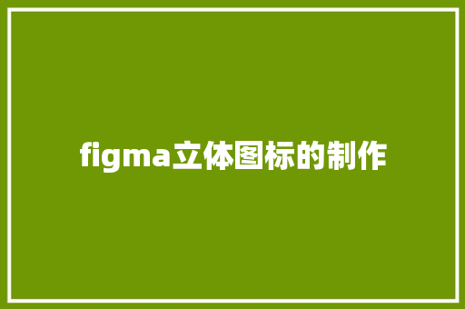 figma立体图标的制作