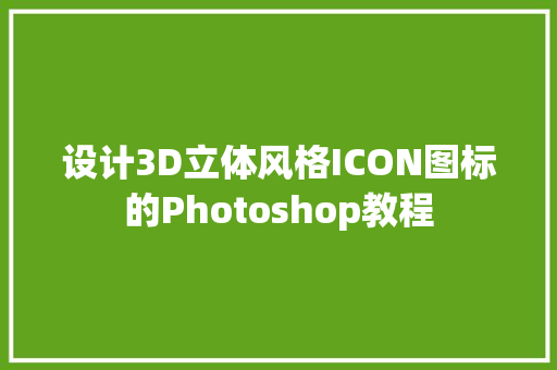 设计3D立体风格ICON图标的Photoshop教程