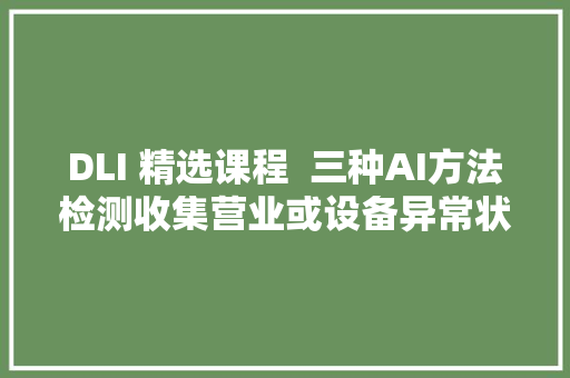 DLI 精选课程  三种AI方法检测收集营业或设备异常状况