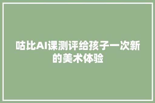 咕比AI课测评给孩子一次新的美术体验