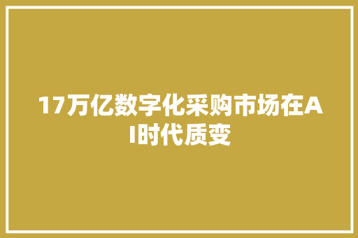 17万亿数字化采购市场在AI时代质变