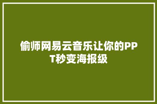 偷师网易云音乐让你的PPT秒变海报级