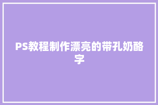 PS教程制作漂亮的带孔奶酪字