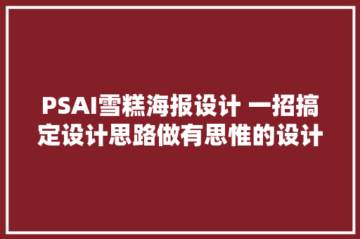 PSAI雪糕海报设计 一招搞定设计思路做有思惟的设计师