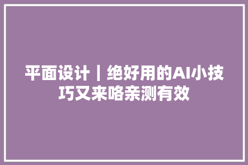 平面设计｜绝好用的AI小技巧又来咯亲测有效