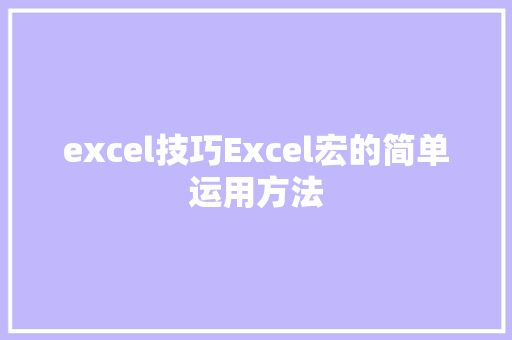 excel技巧Excel宏的简单运用方法