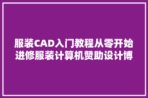 服装CAD入门教程从零开始进修服装计算机赞助设计博克时代