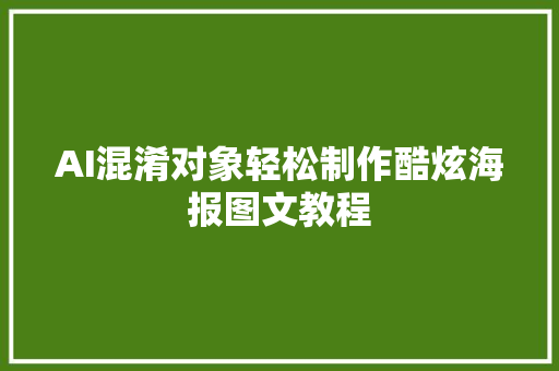 AI混淆对象轻松制作酷炫海报图文教程