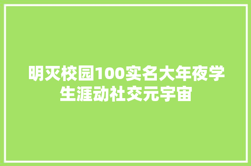 明灭校园100实名大年夜学生涯动社交元宇宙