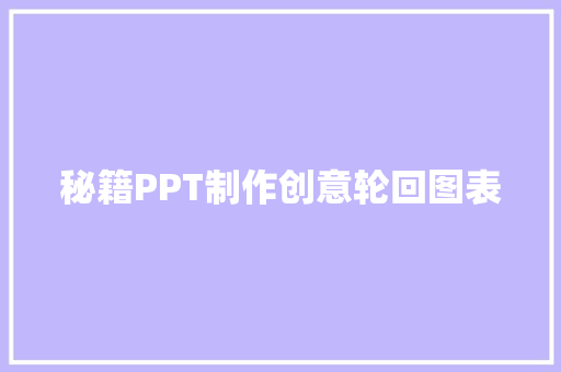 秘籍PPT制作创意轮回图表