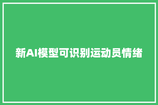 新AI模型可识别运动员情绪