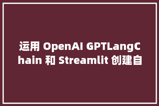 运用 OpenAI GPTLangChain 和 Streamlit 创建自己的 PDF 问答系统