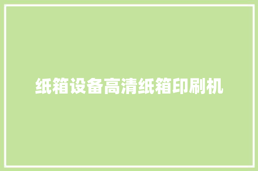 纸箱设备高清纸箱印刷机