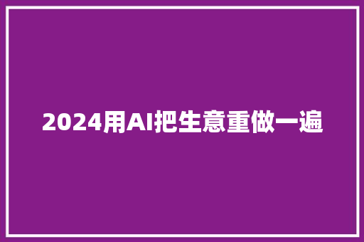 2024用AI把生意重做一遍