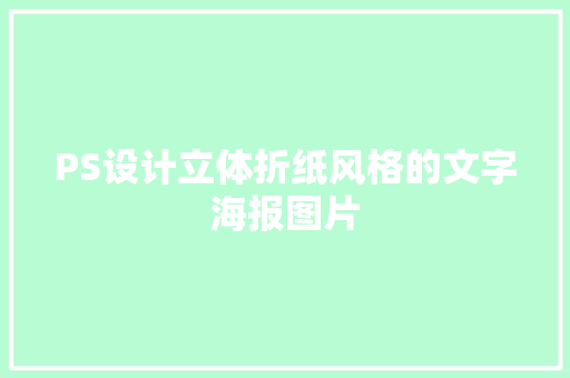 PS设计立体折纸风格的文字海报图片