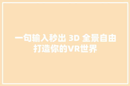 一句输入秒出 3D 全景自由打造你的VR世界