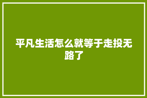 平凡生活怎么就等于走投无路了