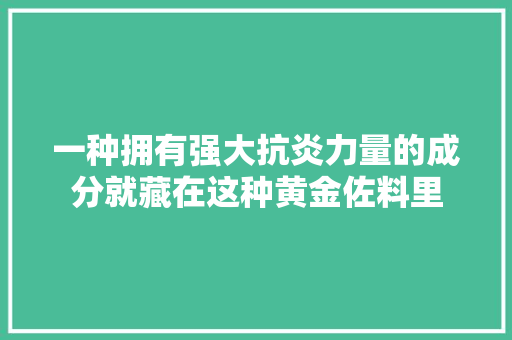 一种拥有强大抗炎力量的成分就藏在这种黄金佐料里