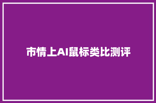 市情上AI鼠标类比测评