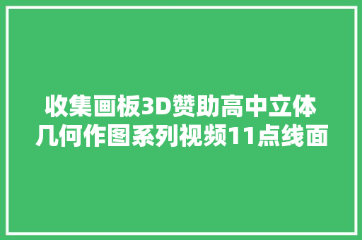 收集画板3D赞助高中立体几何作图系列视频11点线面体