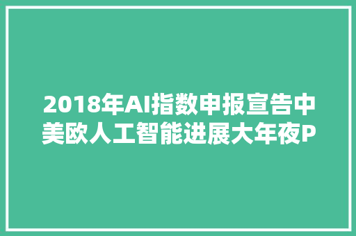 2018年AI指数申报宣告中美欧人工智能进展大年夜PK