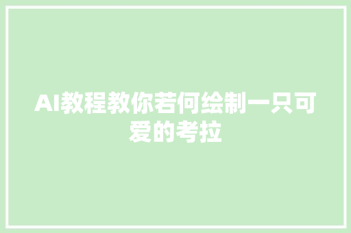 AI教程教你若何绘制一只可爱的考拉