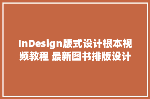 InDesign版式设计根本视频教程 最新图书排版设计杂志制作