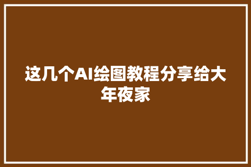 这几个AI绘图教程分享给大年夜家