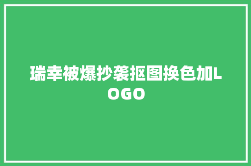 瑞幸被爆抄袭抠图换色加LOGO