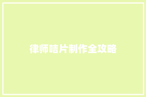 律师咭片制作全攻略