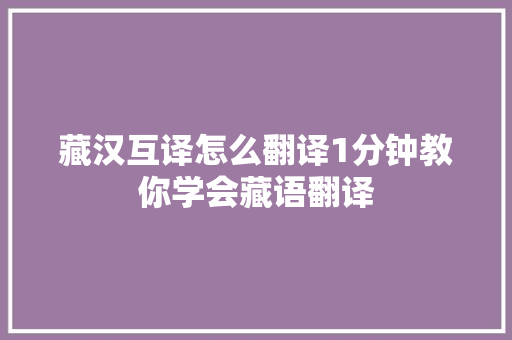 藏汉互译怎么翻译1分钟教你学会藏语翻译