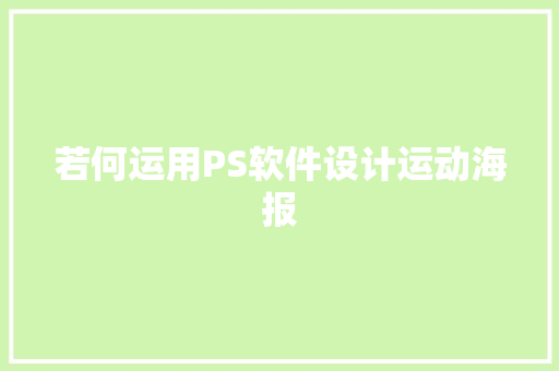 若何运用PS软件设计运动海报