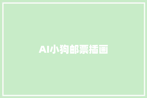 AI小狗邮票插画