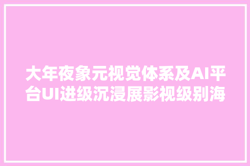 大年夜象元视觉体系及AI平台UI进级沉浸展影视级别海报设计项目竞争性磋商采购邀请函通知书记