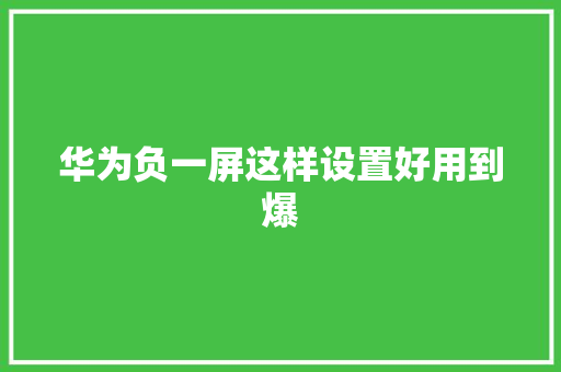 华为负一屏这样设置好用到爆