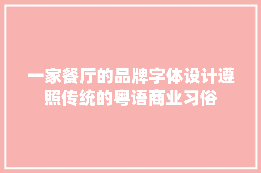 一家餐厅的品牌字体设计遵照传统的粤语商业习俗