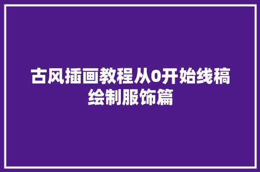 古风插画教程从0开始线稿绘制服饰篇