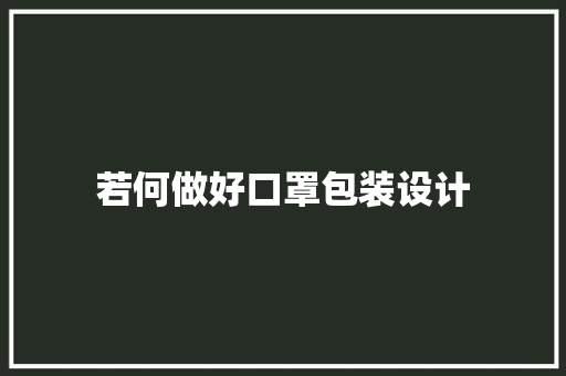 若何做好口罩包装设计