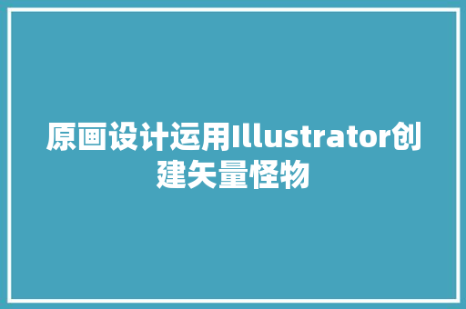 原画设计运用Illustrator创建矢量怪物